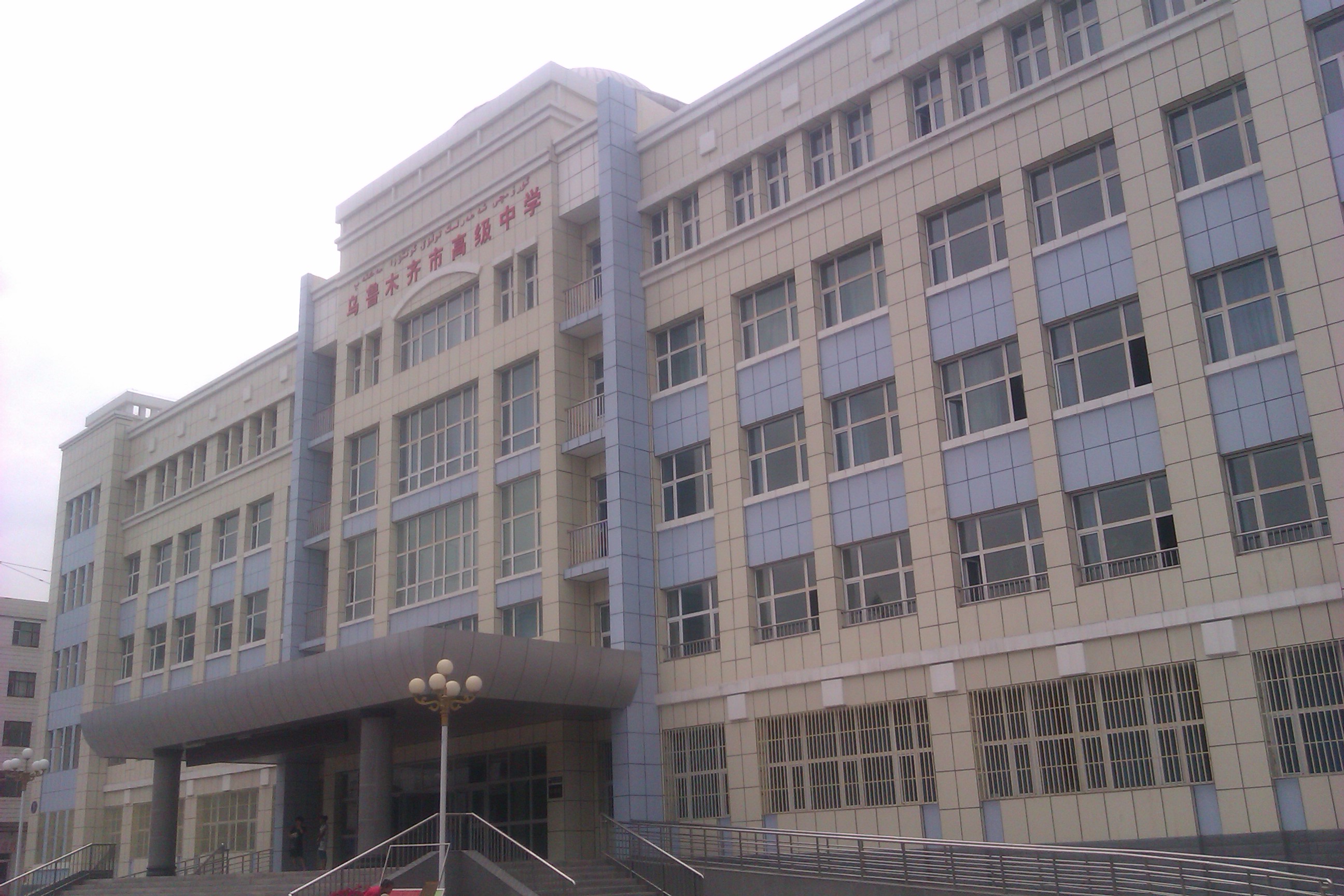 乌鲁木齐市高级中学