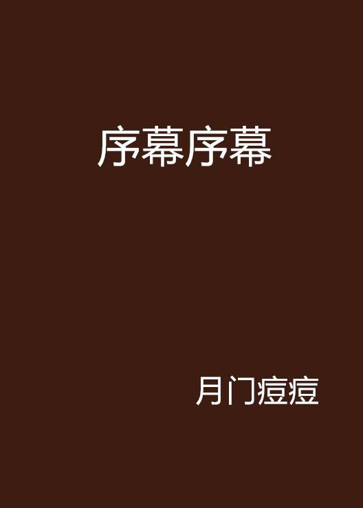 序幕序幕_百度百科
