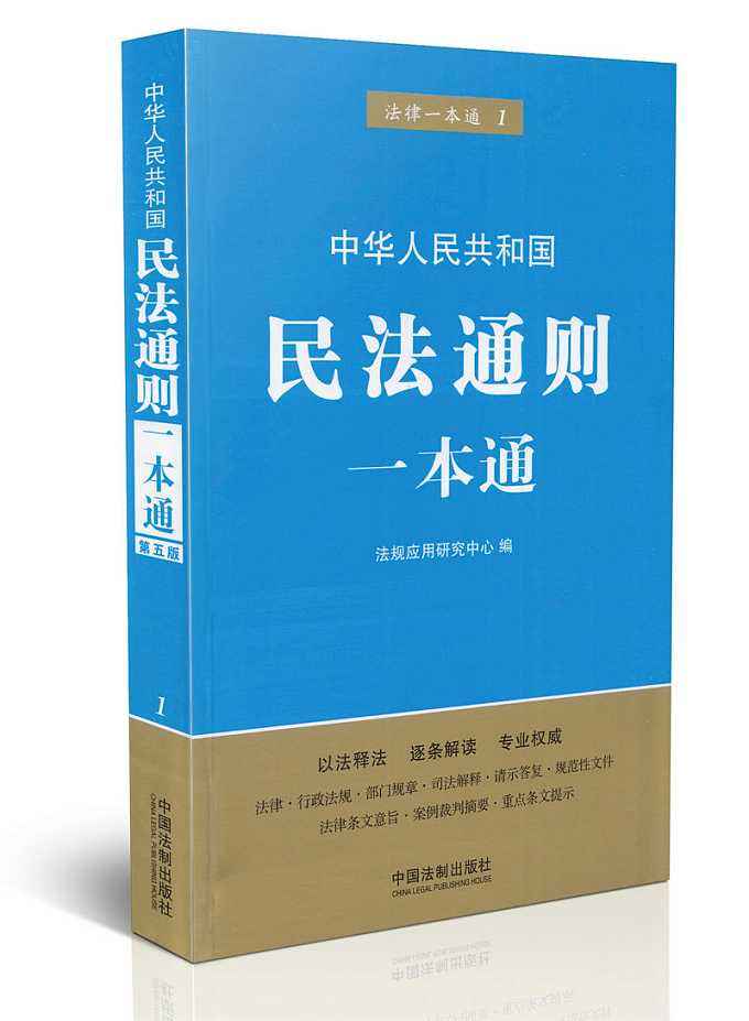 民法通则一本通