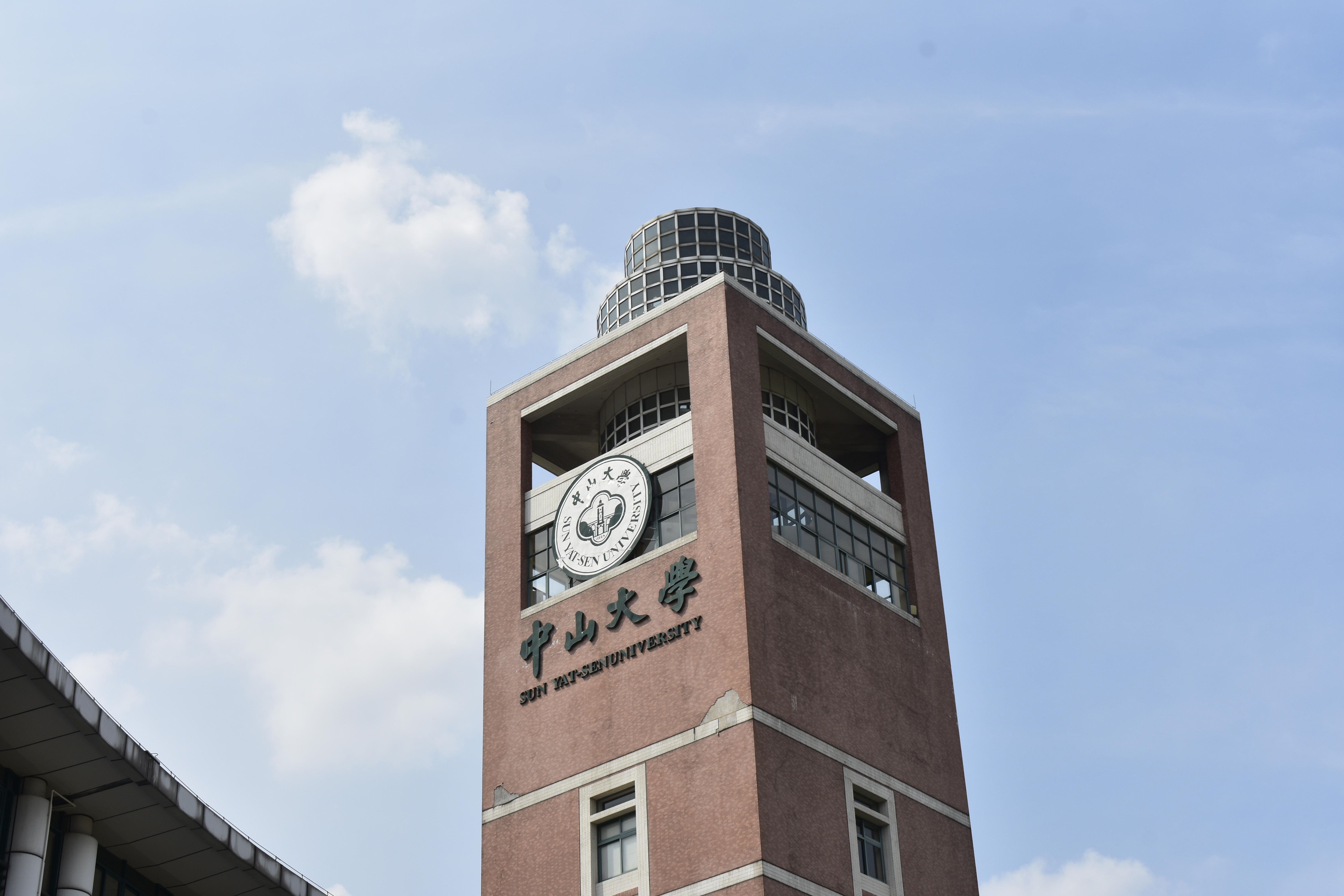 中山大学