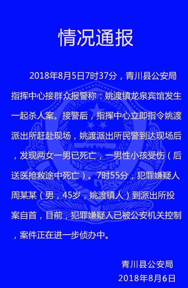 8月5日四川青川杀人案
