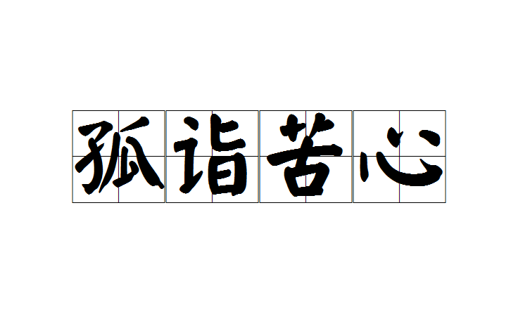 孤诣苦心