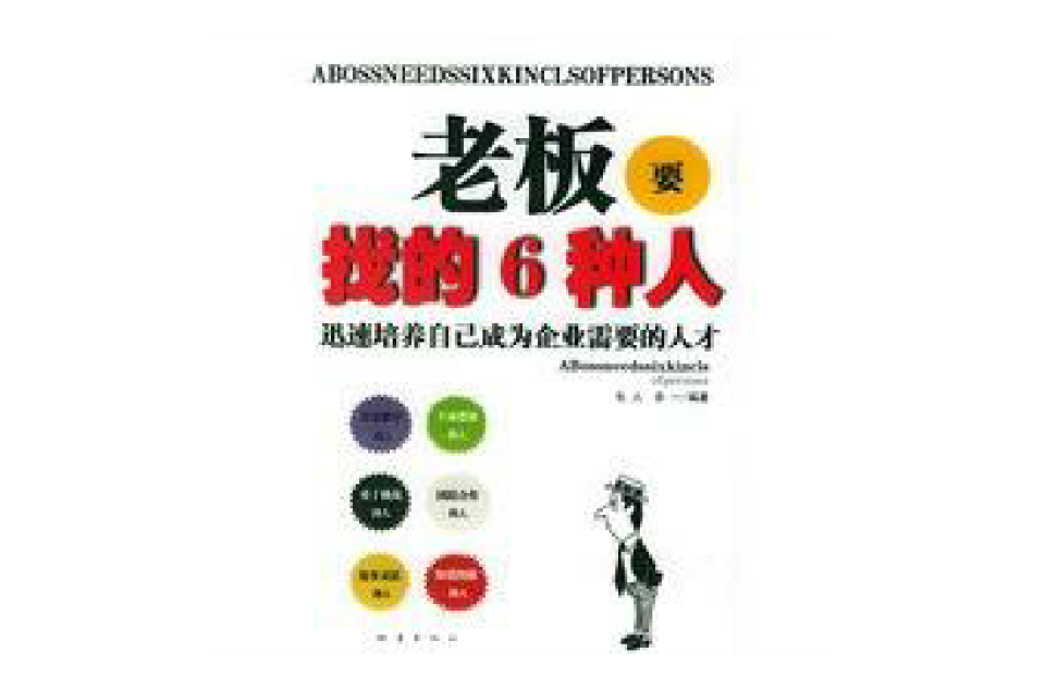 老板要找的6种人