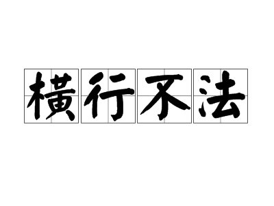 汉语成语,拼音是héng xíng bù fǎ,意思是肆无忌惮,专做违法的事