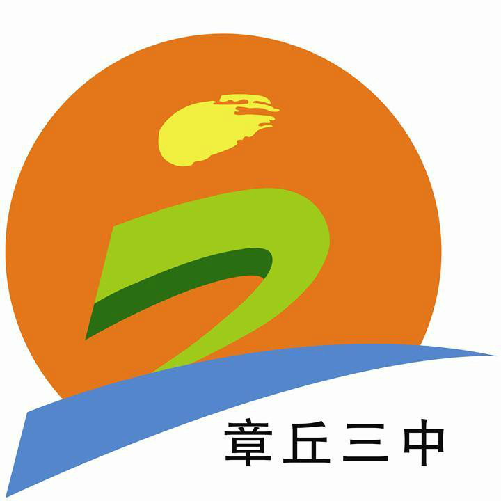 章丘三中