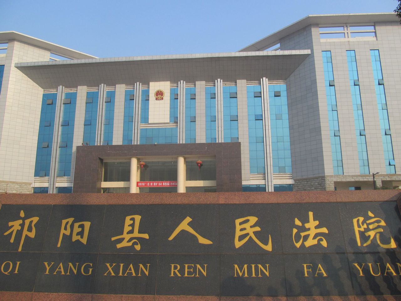 永州市祁阳县人民法院