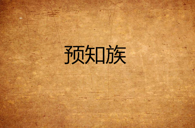 预知族