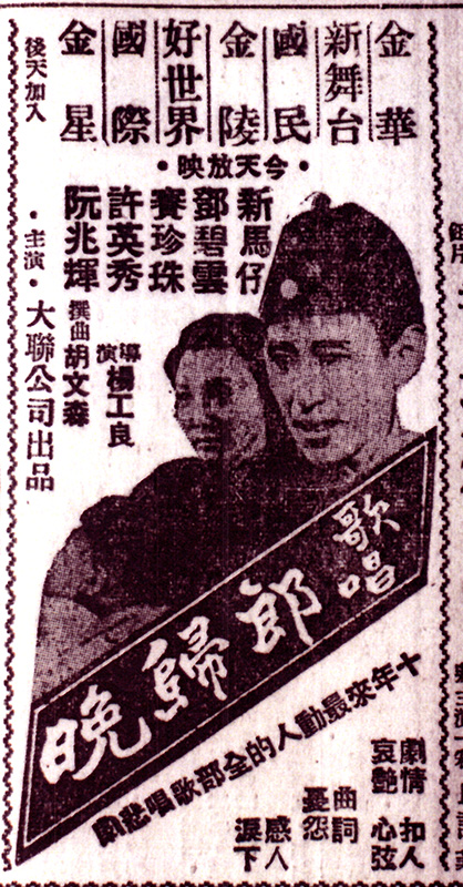 该片由杨工良,凌云联合执导,新马师曾,邓碧云,赛珍珠,许英秀,张生