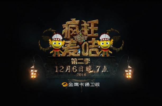疯狂麦咭第二季