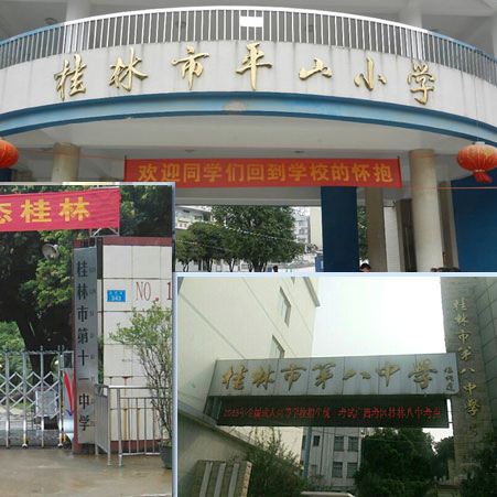桂林市平山小学