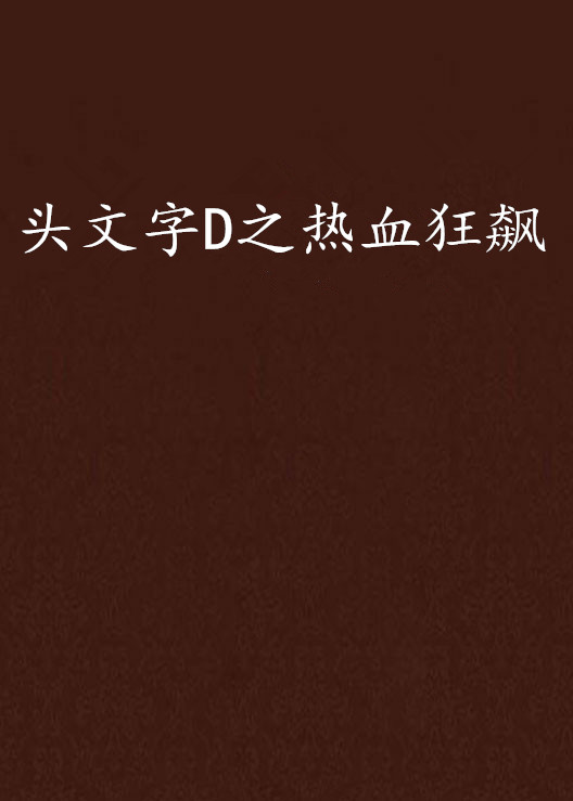 头文字d之热血狂飙
