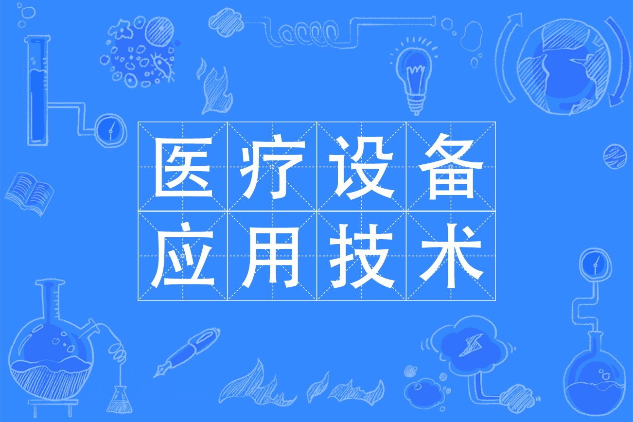 医疗设备应用技术专业