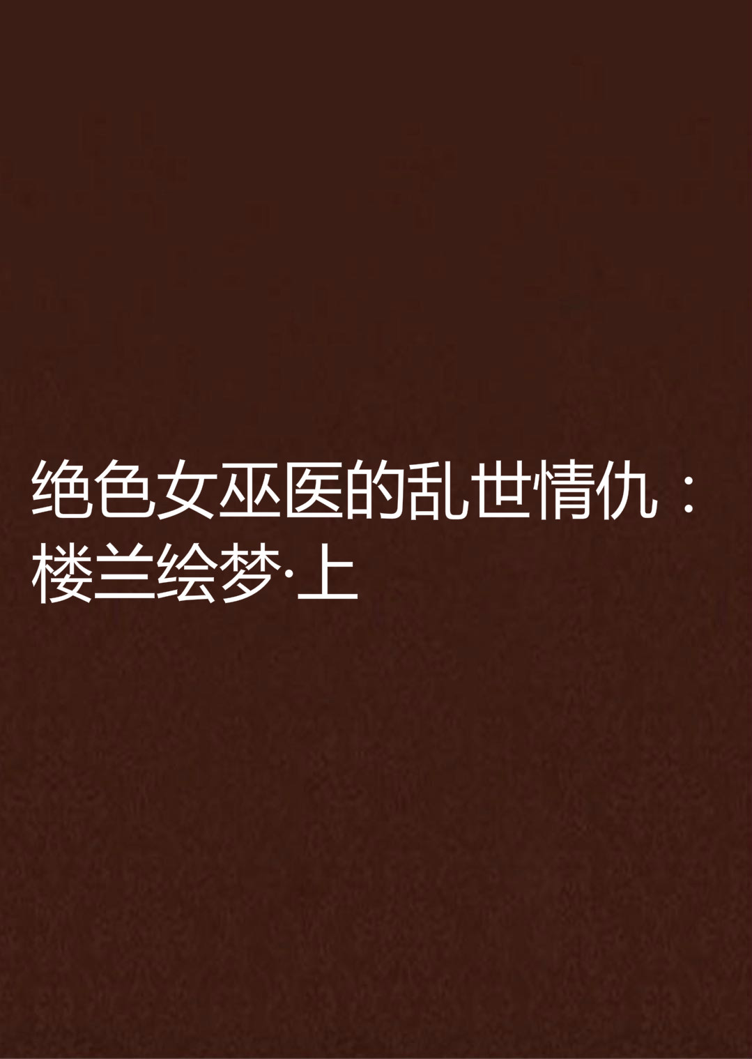 绝色女巫医的乱世情仇:楼兰绘梦·上