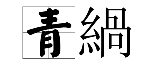 青緺_百度百科