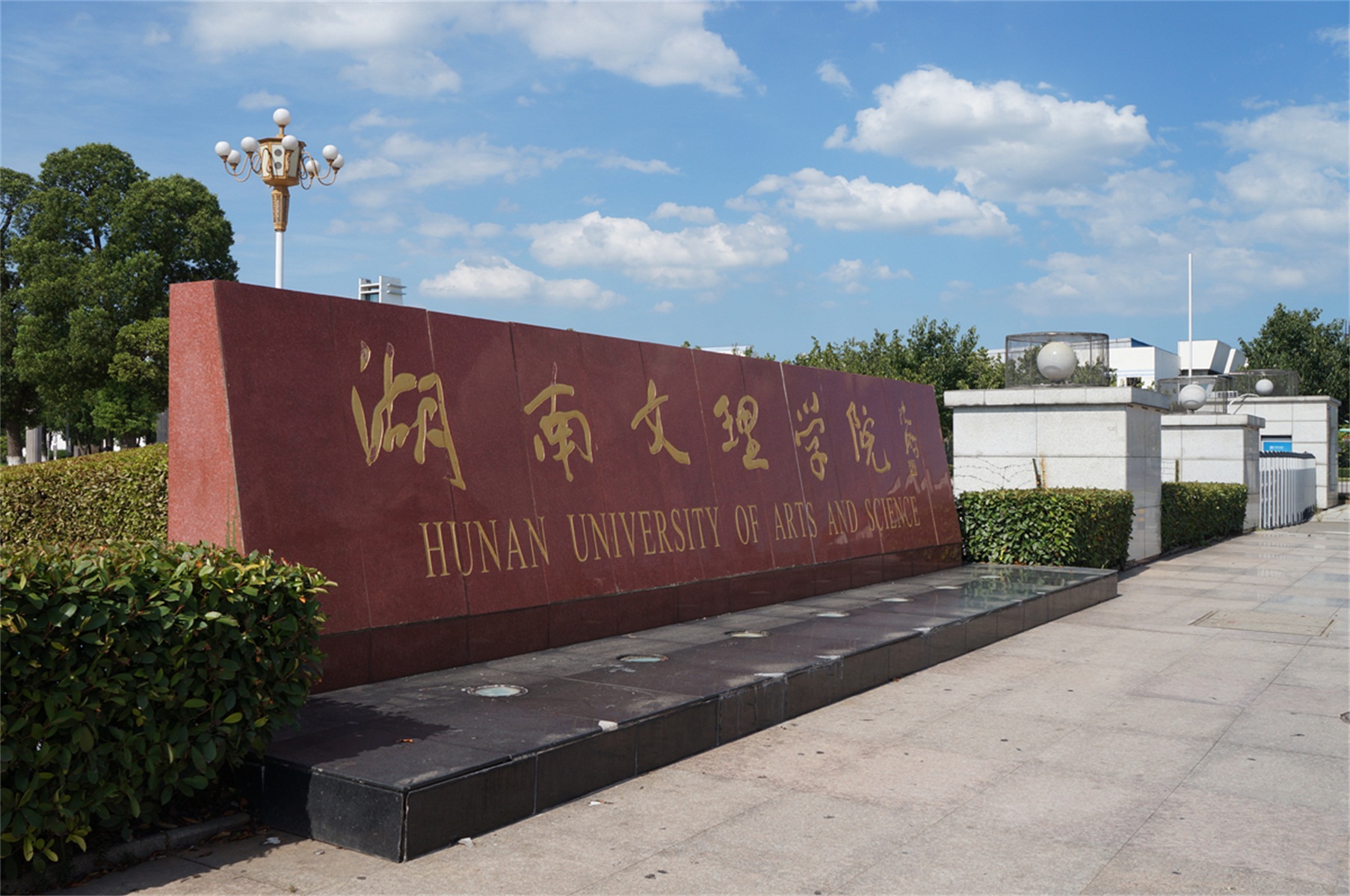 湖南文理学院