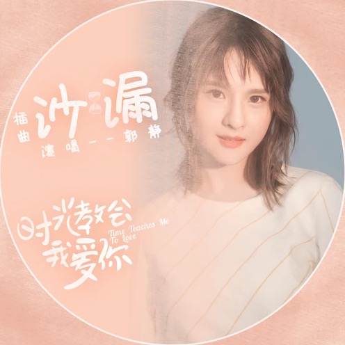 data-lemmaid="16584">郭静 /a>演唱的歌曲,由刘恩汛填词,赵贝尔谱曲