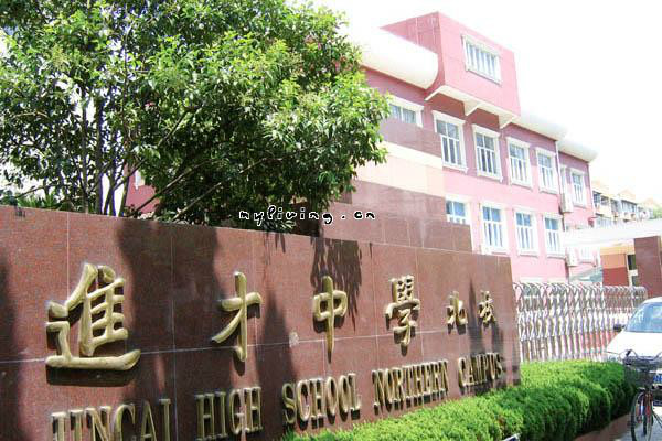 上海进才中学北校