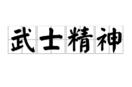 武士精神（武士阶层的思维、道德和行为规范）_百度百科
