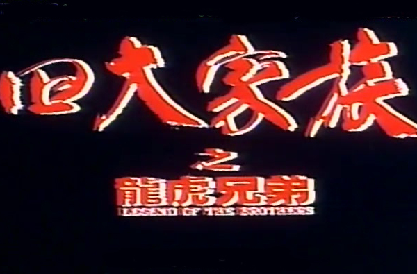  p>《四大家族之龙虎兄弟》是由钟少雄执导,郑则仕,吕良伟主演的一部