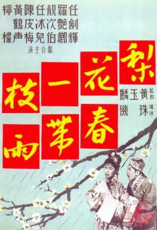 梨花一枝春带雨