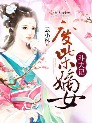  p>《废柴嫡女斗夫记》是连载于百度小说的一部幻想言情类型 a target