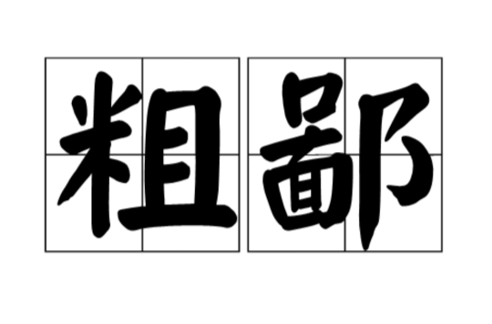  p>粗鄙,汉语词汇,拼音为cū bǐ,注音:ㄘㄨ ㄅㄧˇ 释义:指粗俗鄙陋.