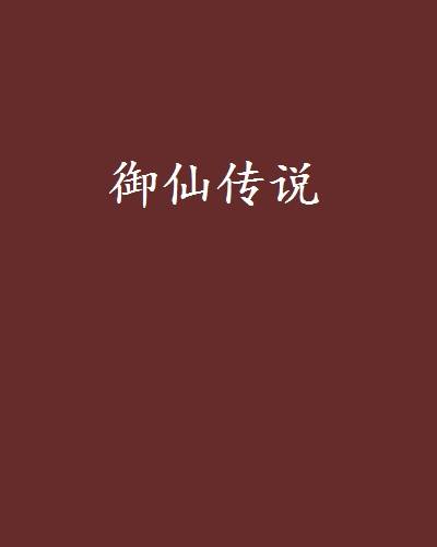 御仙传说_百度百科