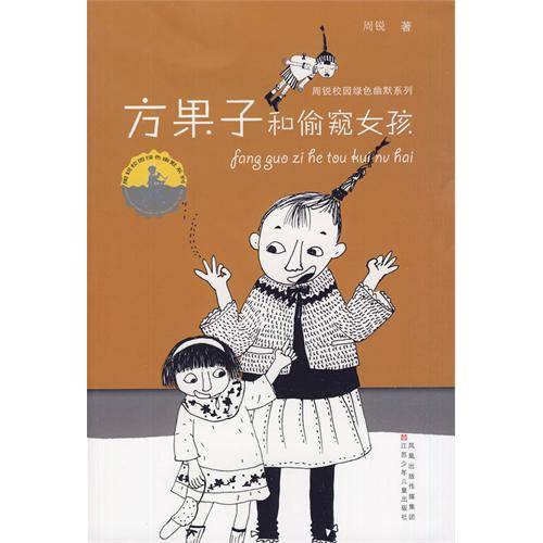 方果子和偷窃女孩_百度百科