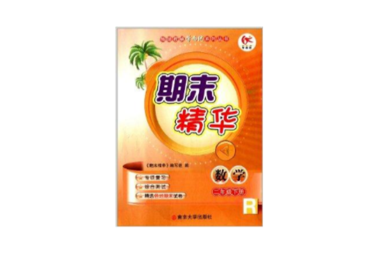 学而优·期末精华:2年级数学