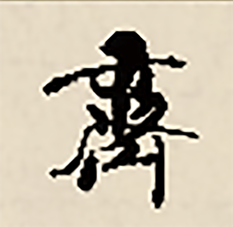 齐