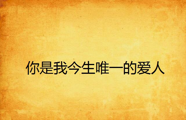 你唯一的爱人