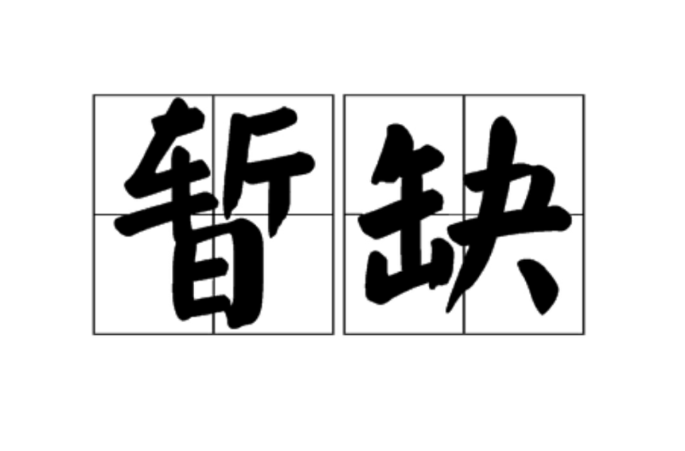  p>暂缺,读音为zànquē ,汉语词语,意思是暂时缺人. /p>