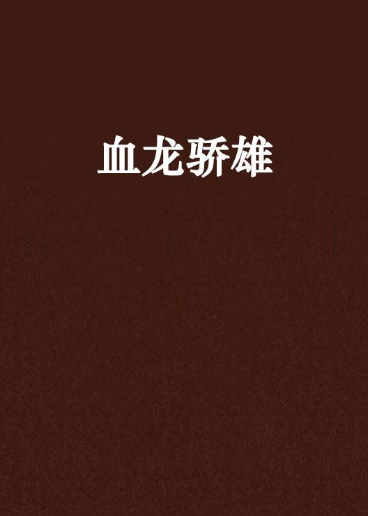 水木社区2014年3月书单 · 明穿同人与历史争霸