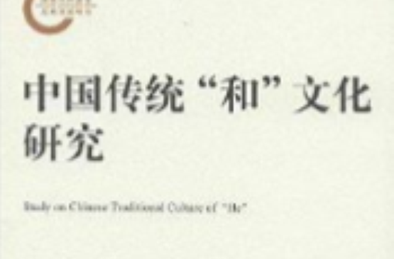 中国传统"和"文化研究