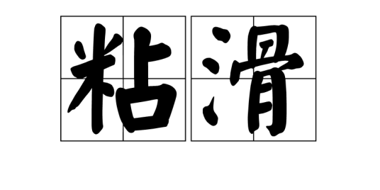 粘滑_百度百科