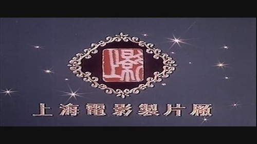 上海电影制片厂