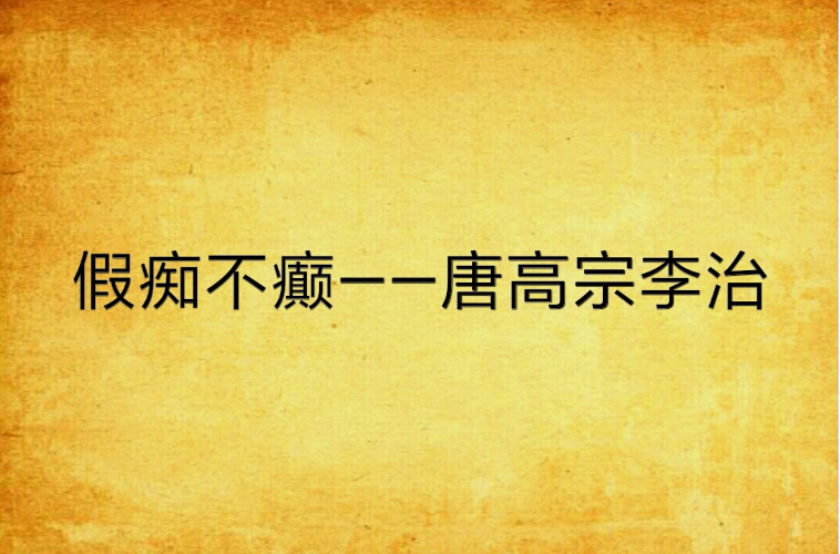 假痴不癫——唐高宗李治