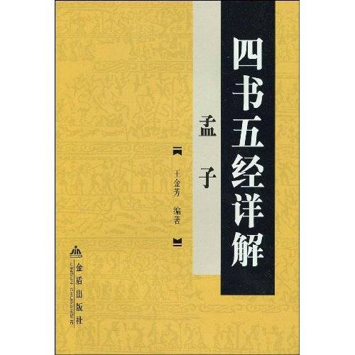 四书五经详解：孟子_百度百科