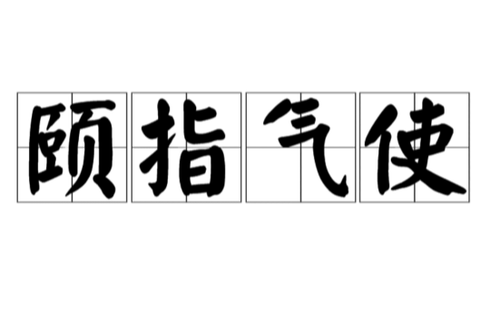 颐指气使