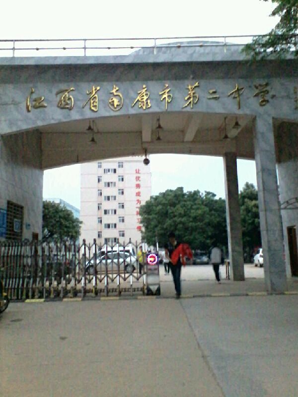 南康市第二中学