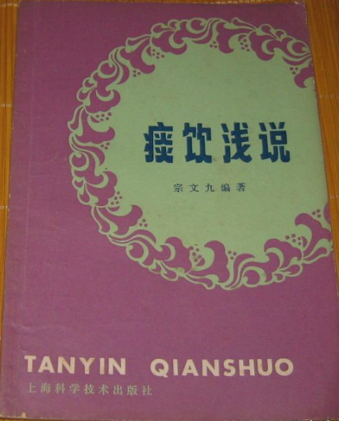 痰饮浅说_百度百科