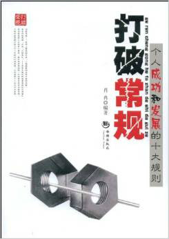 打破常规:个人成功和发展的十大规则