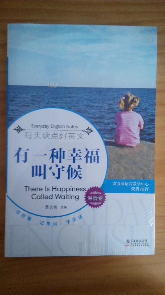 每天读点好英文:有一种幸福叫守候