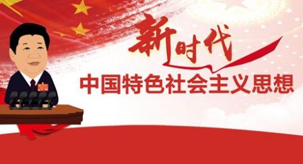 中国特色社会主义新时代_百度百科