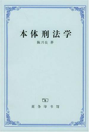 本体刑法学_百度百科