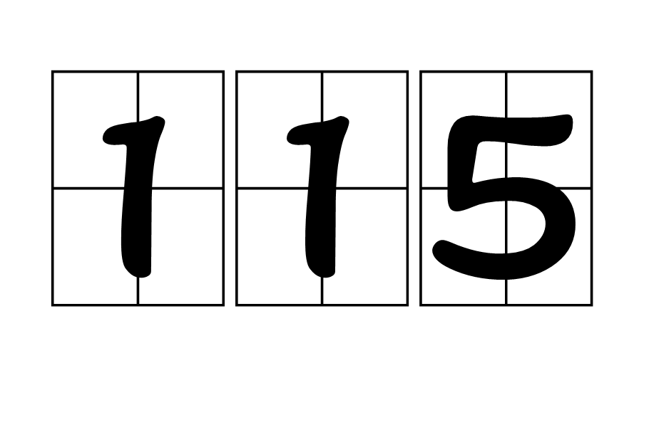 ">114 /a>与 a href="#" data-lemmaid="7583900">116 /a>之间的 a