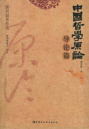 中国哲学原论·导论篇（2005年中国社会科学出版社出版的图书）_百度百科