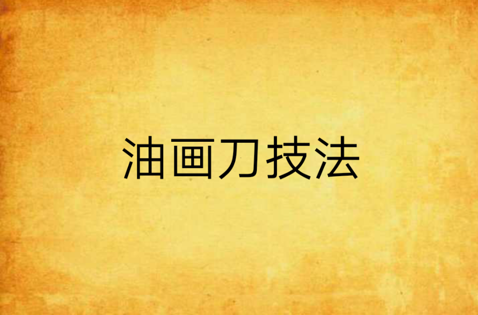 油画刀技法