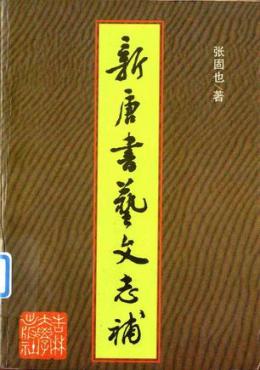 张固也_百度百科