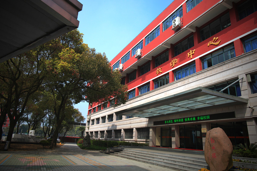 上海市闵行中学